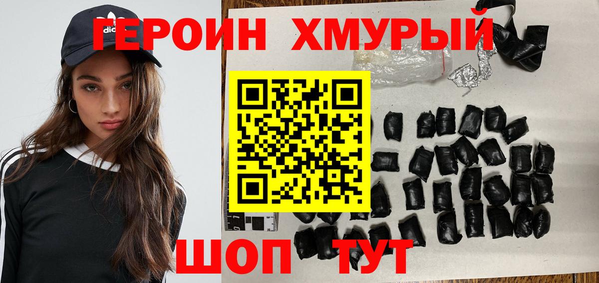 Героин хмурый Кинель